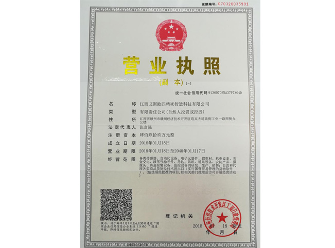 江西艾斯歐匹精密智造科技有限公司營(yíng)業(yè)執(zhí)照